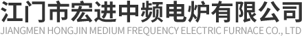 江門市宏進中頻電爐有限公司